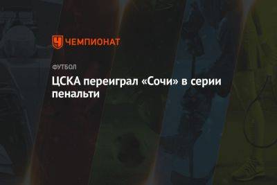 ЦСКА переиграл «Сочи» в серии пенальти