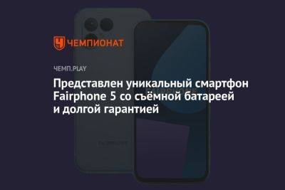 Представлен уникальный смартфон Fairphone 5 со съёмной батареей и долгой гарантией