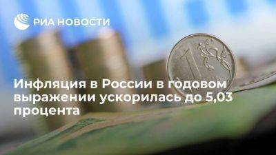 Инфляция в России в годовом выражении на 28 августа ускорилась до 5,03 процента