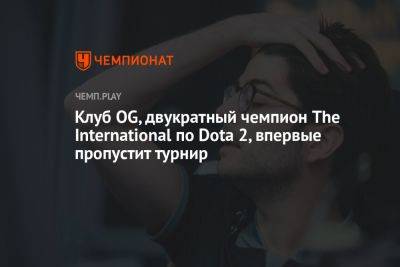 Клуб OG, двукратный чемпион The International по Dota 2, впервые пропустит турнир