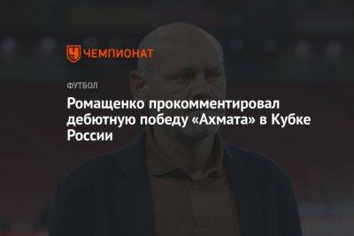 Ромащенко прокомментировал дебютную победу «Ахмата» в Кубке России