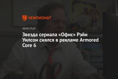 Звезда сериала «Офис» Рэйн Уилсон снялся в рекламе Armored Core 6