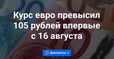 Курс евро превысил 105 рублей впервые с 16 августа