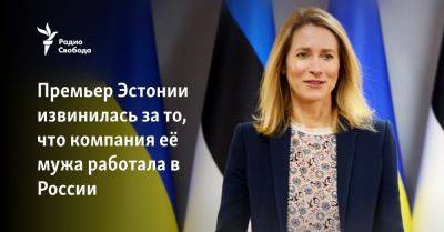 Премьер Эстонии извинилась за то, что компания её мужа работала в России