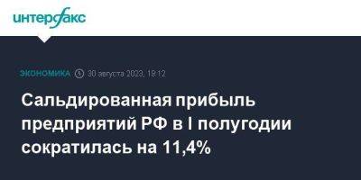 Сальдированная прибыль предприятий РФ в I полугодии сократилась на 11,4%