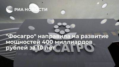 "Фосагро" направила на развитие мощностей 400 миллиардов рублей за десять лет