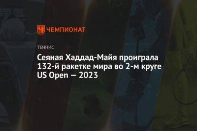 Сеяная Хаддад-Майя проиграла 132-й ракетке мира во 2-м круге US Open — 2023