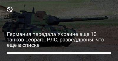 Германия передала Украине еще 10 танков Leopard, РЛС, разведдроны: что еще в списке