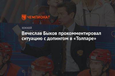 Вячеслав Быков прокомментировал ситуацию с допингом в «Толпаре»