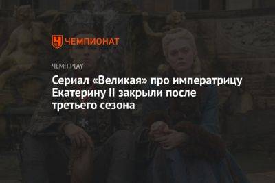 Екатерина II - Максим Безумный - Николас Холт - Сериал «Великая» с Эль Фаннинг и Николасом Холтом закрыли после третьего сезона - championat.com