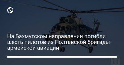 На Бахмутском направлении погибли шесть пилотов из Полтавской бригады армейской авиации