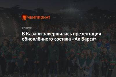В Казани завершилась презентация обновлённого состава «Ак Барса»