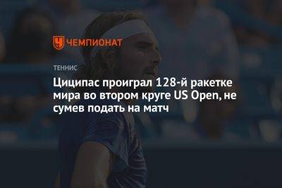 Циципас проиграл 128-й ракетке мира во втором круге US Open, не сумев подать на матч