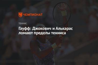 Гауфф: Джокович и Алькарас ломают пределы тенниса