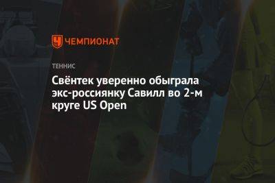 Свёнтек уверенно обыграла экс-россиянку Савилл во 2-м круге US Open