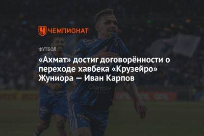 «Ахмат» достиг договорённости о переходе хавбека «Крузейро» Жуниора — Иван Карпов