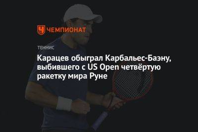 Карацев обыграл Карбальес-Баэну, выбившего с US Open четвёртую ракетку мира Руне