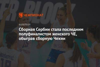 Сборная Сербии стала последним полуфиналистом женского ЧЕ, обыграв сборную Чехии