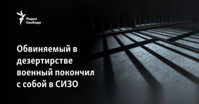 Радий Хабиров - Обвиняемый в дезертирстве военный покончил с собой в СИЗО - svoboda.org - Украина - Башкирия - Уфа