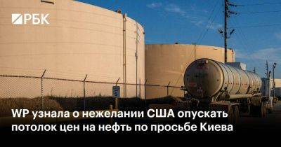 WP узнала о нежелании США опускать потолок цен на нефть по просьбе Киева