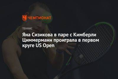 Яна Сизикова в паре с Кимберли Циммерманн проиграла в первом круге US Open