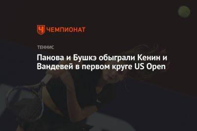 Панова и Бушкэ обыграли Кенин и Вандевей в первом круге US Open