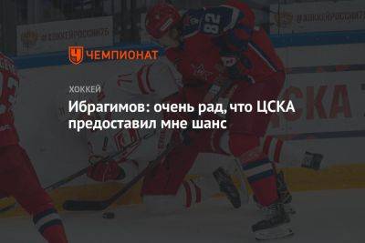 Ибрагимов: очень рад, что ЦСКА предоставил мне шанс