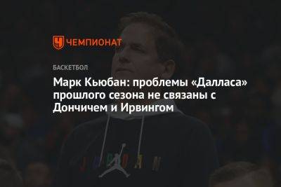 Марк Кьюбан: проблемы «Далласа» прошлого сезона не связаны с Дончичем и Ирвингом