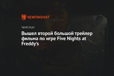 Вышел второй большой трейлер фильма по игре Five Nights at Freddy's - championat.com