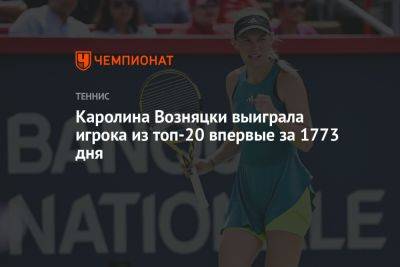 Каролина Возняцки выиграла игрока из топ-20 впервые за 1773 дня