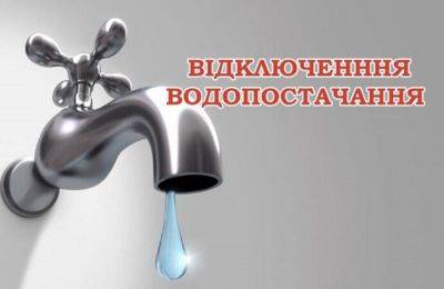 Отключение воды в части Киевского района г. Одесса 31 августа