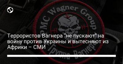 Террористов Вагнера "не пускают" на войну против Украины и вытесняют из Африки – СМИ