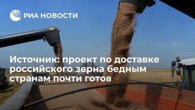 Проект по переработке в Турции российского зерна для отправки Африке почти готов