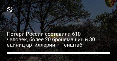Потери России составили 610 человек, более 20 бронемашин и 30 единиц артиллерии – Генштаб