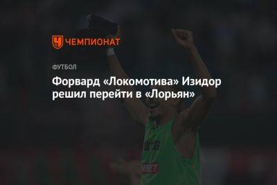 Форвард «Локомотива» Изидор решил перейти в «Лорьян»