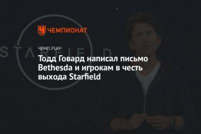 Тодд Говард - Тодд Говард написал письмо Bethesda и игрокам в честь выхода Starfield - championat.com