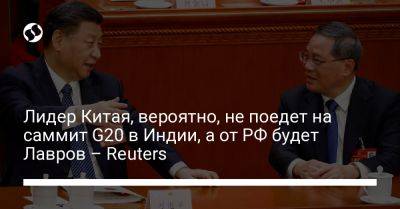 Владимир Путин - Сергей Лавров - Си Цзиньпин - Джо Байден - Ли Цян - Лидер Китая, вероятно, не поедет на саммит G20 в Индии, а от РФ будет Лавров – Reuters - liga.net - Россия - Китай - Южная Корея - США - Украина - Индия - Нью-Дели - Reuters