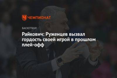 Райкович: Руженцев вызвал гордость своей игрой в прошлом плей-офф
