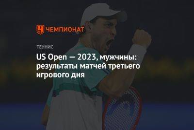 US Open — 2023, мужчины: результаты матчей третьего игрового дня