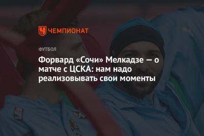 Форвард «Сочи» Мелкадзе — о матче с ЦСКА: нам надо реализовывать свои моменты