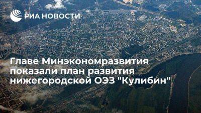 Решетникову показали план развития нижегородской ОЭЗ "Кулибин" в Дзержинске