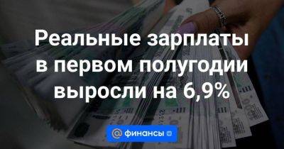 Реальные зарплаты в первом полугодии выросли на 6,9%