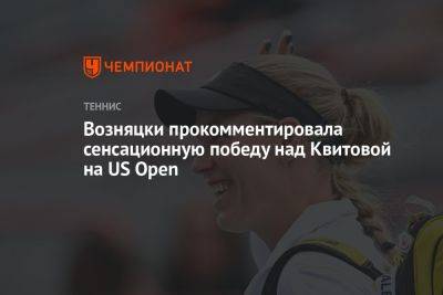 Возняцки прокомментировала сенсационную победу над Квитовой на US Open