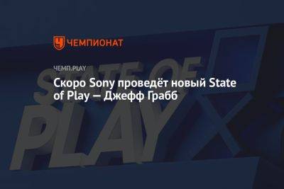 Джефф Грабб - Скоро Sony проведёт новый State of Play — Джефф Грабб - championat.com - США - Англия - Япония