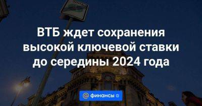 Дмитрий Пьянов - ВТБ ждет сохранения высокой ключевой ставки до середины 2024 года - smartmoney.one - Россия