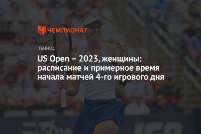US Open – 2023, женщины: расписание и примерное время начала матчей 4-го игрового дня