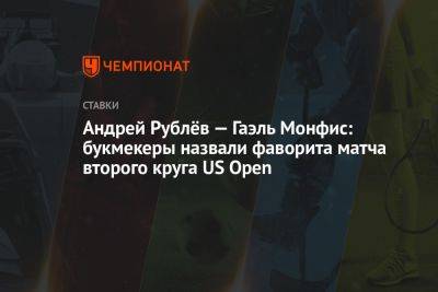 Андрей Рублёв — Гаэль Монфис: букмекеры назвали фаворита матча второго круга US Open