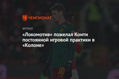 «Локомотив» пожелал Конти постоянной игровой практики в «Колоне»