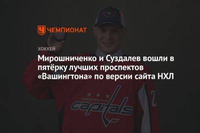 Мирошниченко и Суздалев вошли в пятёрку лучших проспектов «Вашингтона» по версии сайта НХЛ