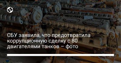 СБУ заявила, что предотвратила коррупционную сделку с 80 двигателями танков – фото
